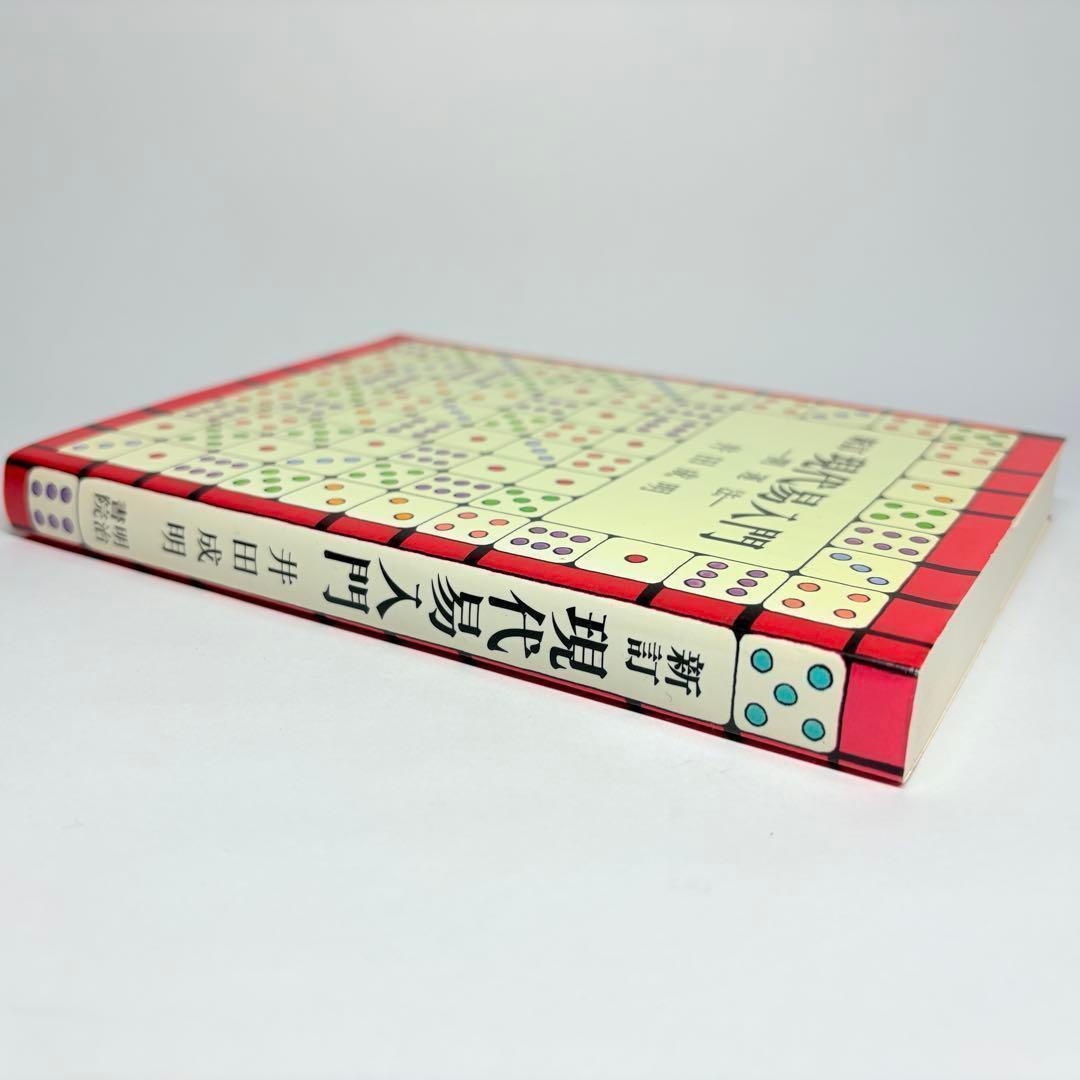 新訂 現代易入門 開運法 井田成明 - メルカリ