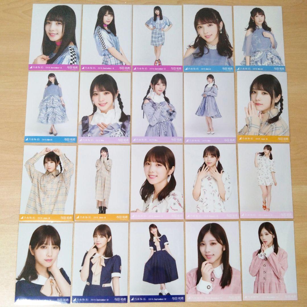 乃木坂46 与田祐希 生写真 まとめ売り セット売り