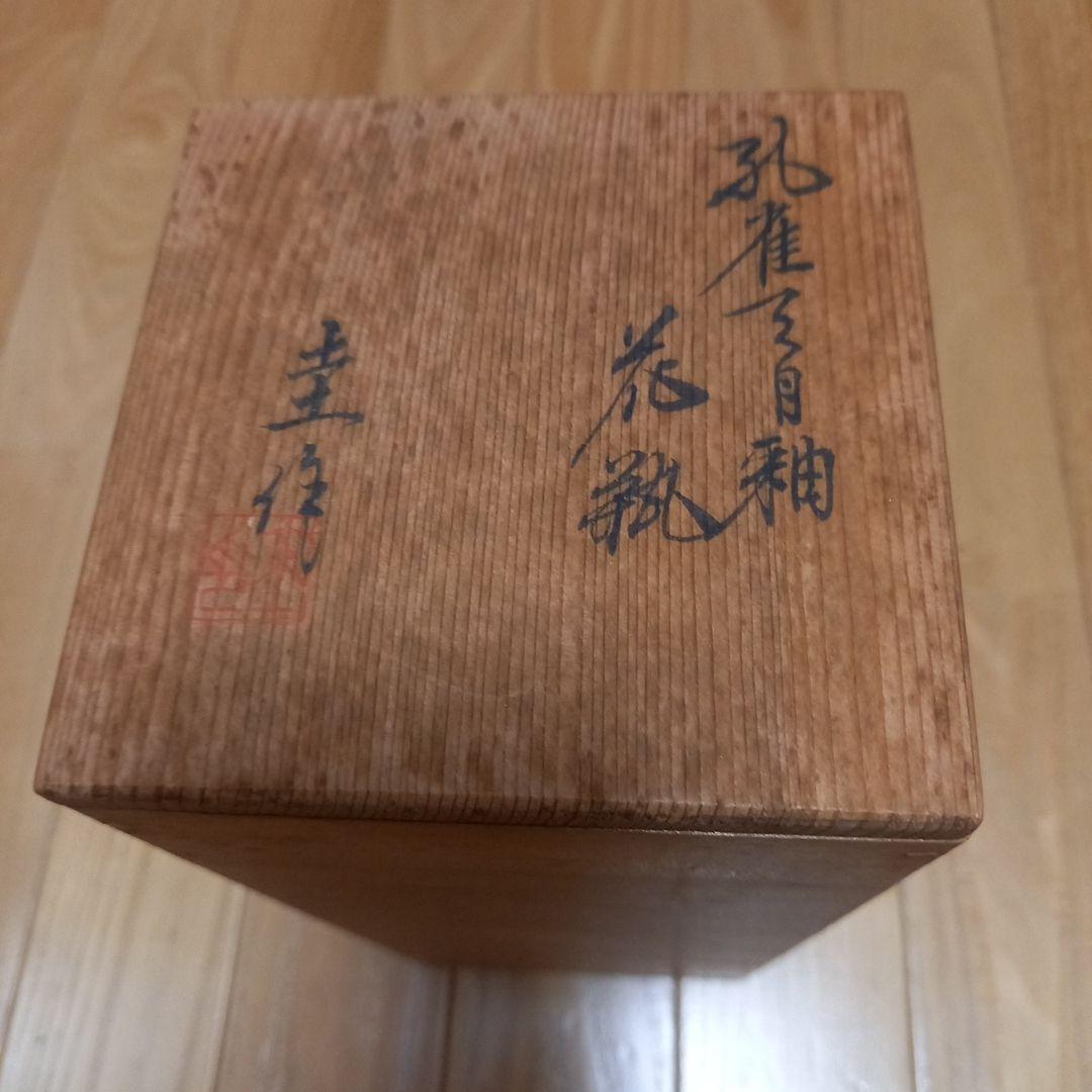 多治見焼 黄金孔雀天目釉花瓶 虎渓窯 若尾圭一 共箱付属 萩焼