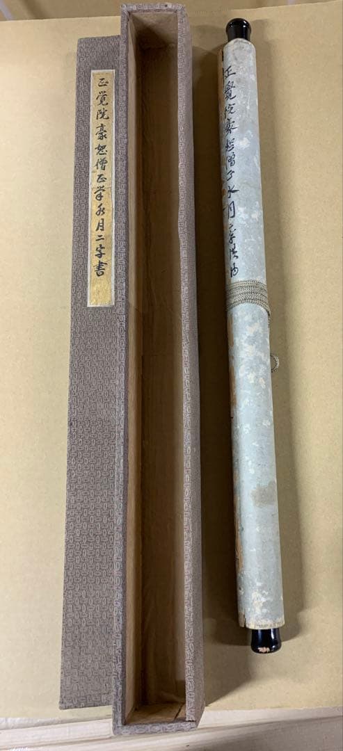 X3671』正覚院 豪恕和尚 筆 「水月」 二字 横物 掛軸