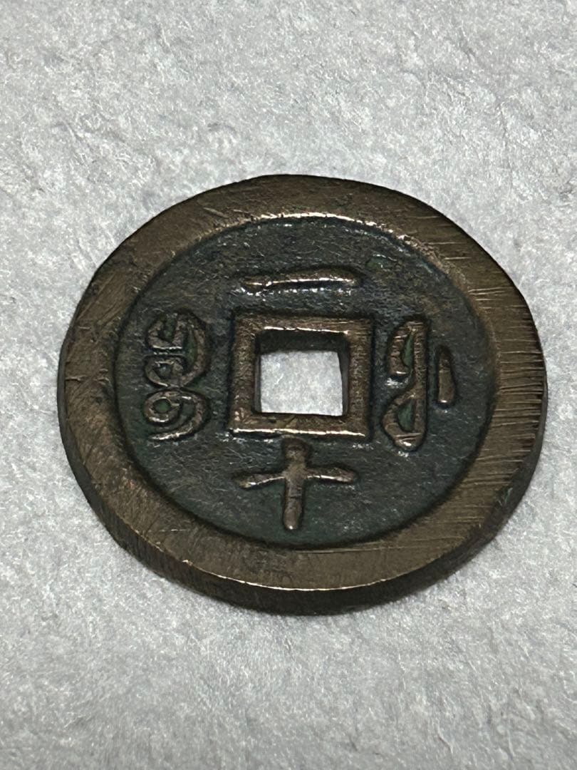 o*v様 咸豊通寳 背一十　宝福局　中国古銭