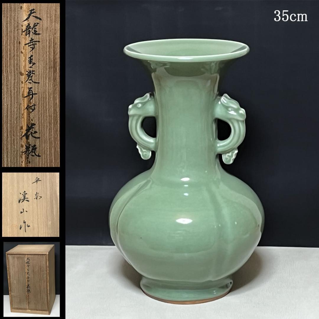 加藤渓山 天龍寺青磁 耳付花瓶 共箱 耳付 花入 花生 茶道具【k3060】 加藤渓山 天龍寺青磁 耳付花瓶 共箱 耳付 花入 花生 茶道具【