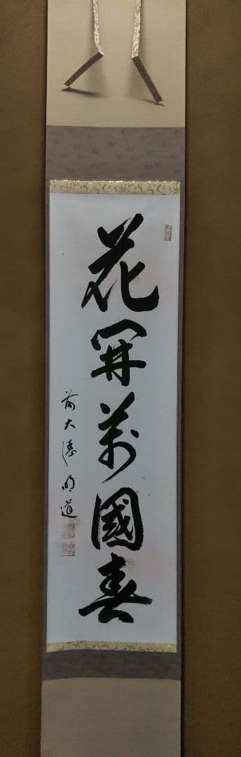 真作/大徳寺/戸上明道/寿一文字/祝掛軸/正月/書/掛軸/名家伝来/AK-