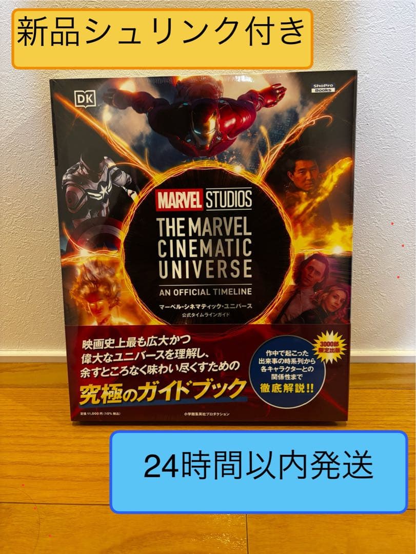 マーベル・シネマティック・ユニバース公式タイムラインガイド