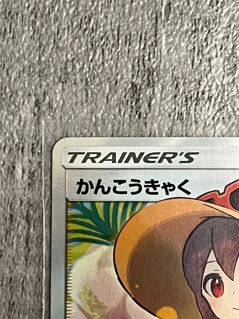 【美品】かんこうきゃくSR