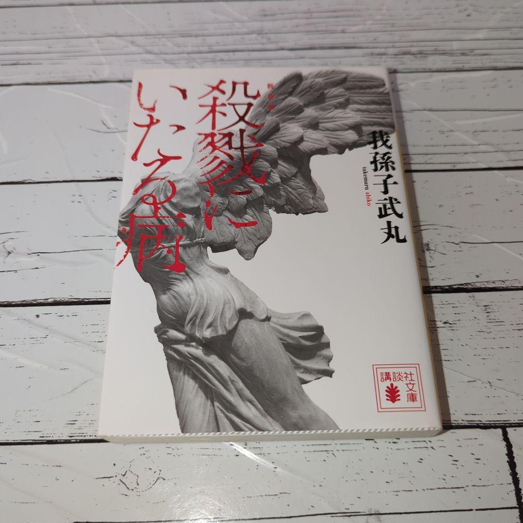 殺戮にいたる病 我孫子武丸著 講談社文庫 - メルカリ