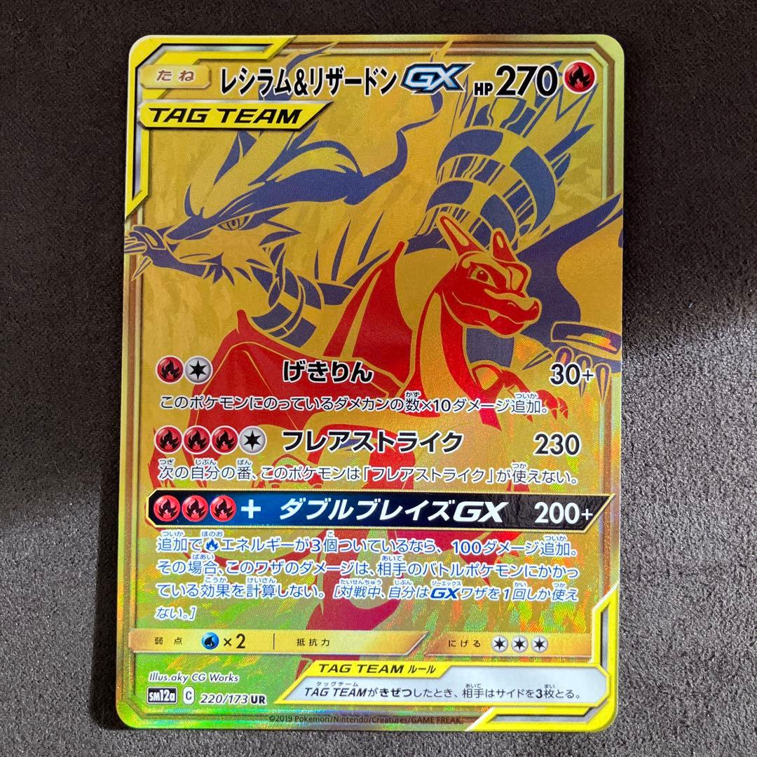 ポケモンカード レシラム&リザードンGX UR 220/173