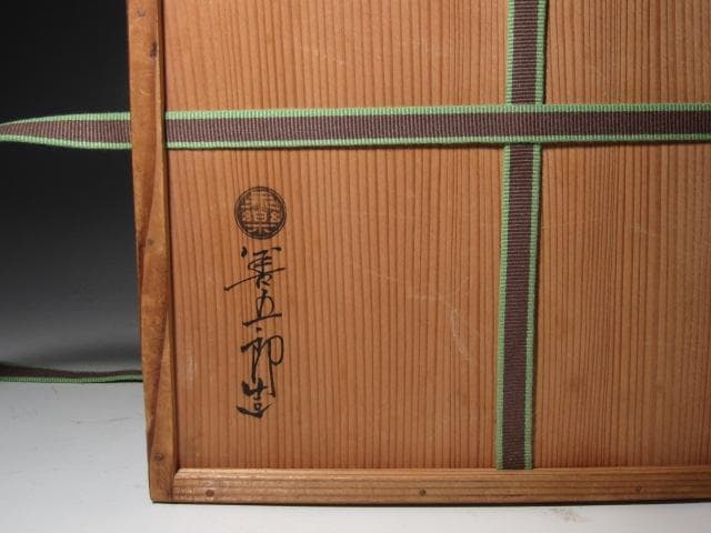 ☆ 15代 永楽善五郎 正全 菓子皿 裏千家 十四代 淡々斎の花押☆x601