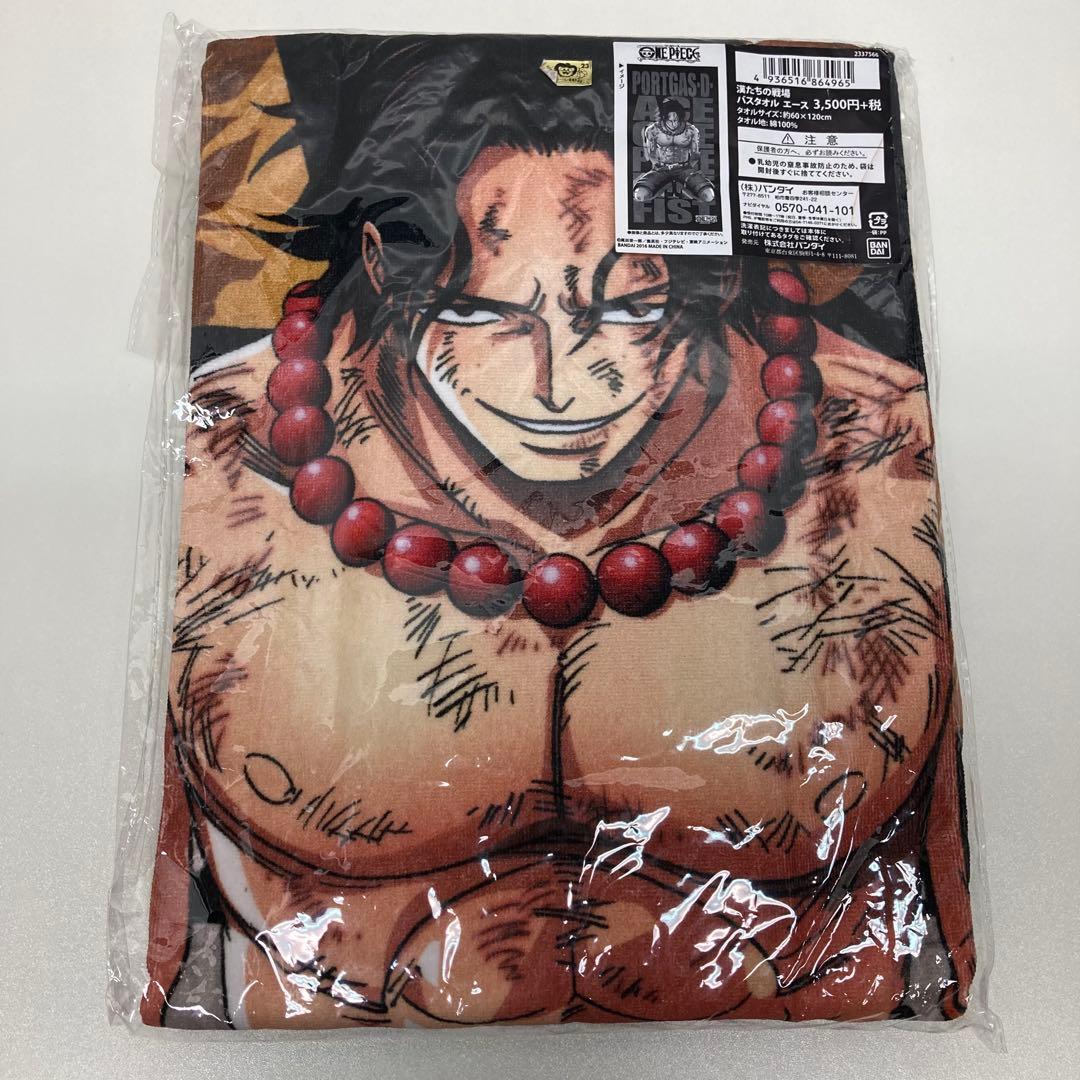 ワンピース　ポートガス・D・エース　バスタオル　セット