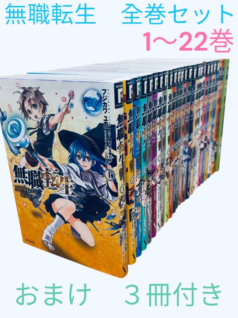 無職転生 異世界行ったら本気だす 全巻セット 1〜22巻 関連本 おまけ3