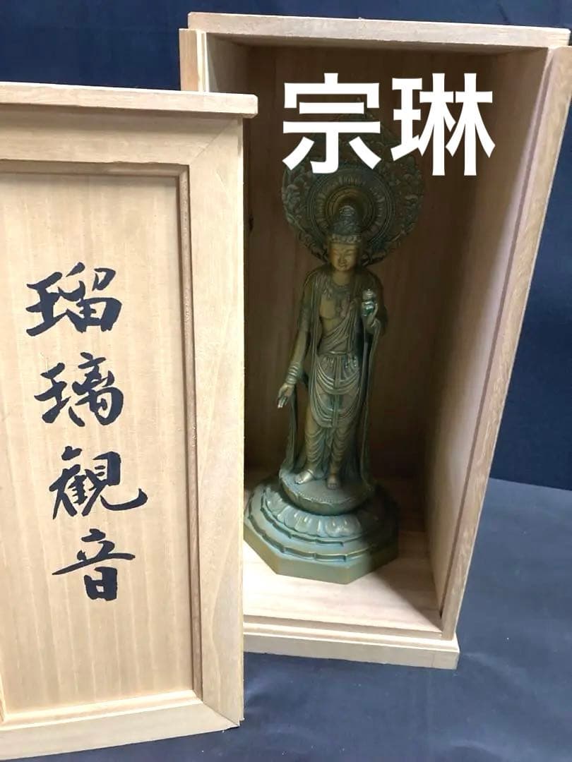 大仏師 大佛師 松久宗琳 作ブロンズ 仏像 瑠璃観音 桐箱入り