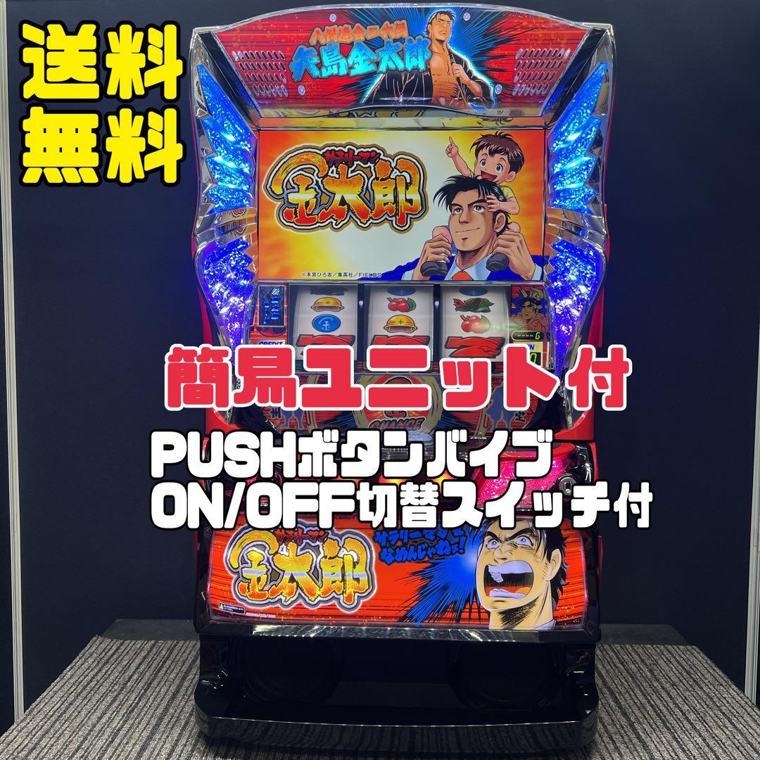 サラリーマン金太郎　スマスロ実機　簡易ユニット付　送料無料 楽天市場】スロット 実機 サラリーマン金太郎の通販