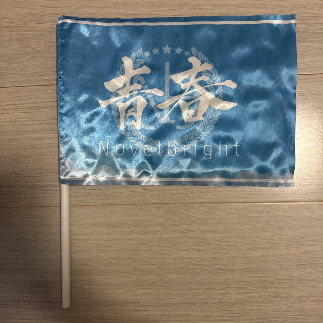 Novelbright 青春旗 青