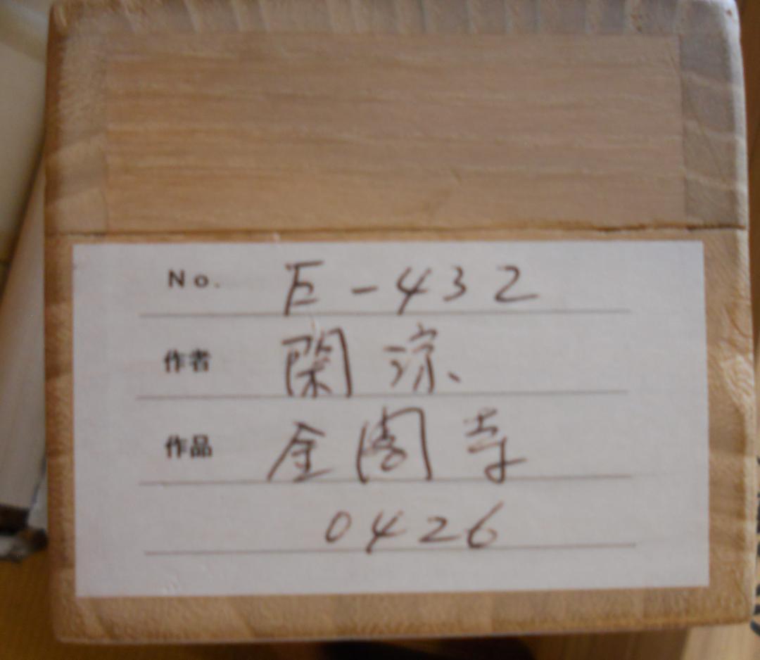 掛け軸 木村閑流 金閣 紙本 希少 軸装 茶道具 掛軸 美品 です。