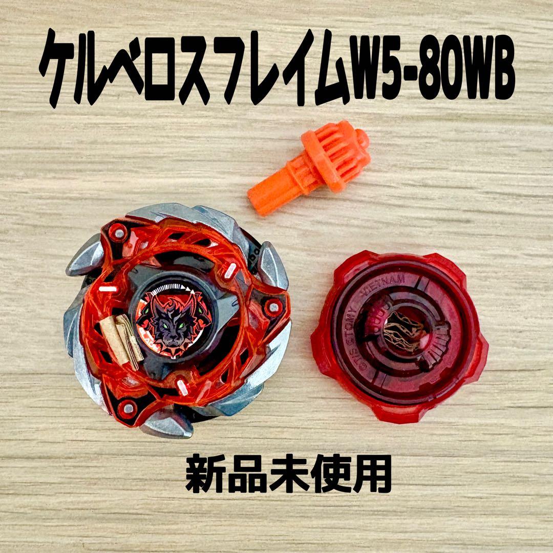 ベイブレードX☆ケルベロスフレイムW5-80WB ランダムブースター 新品