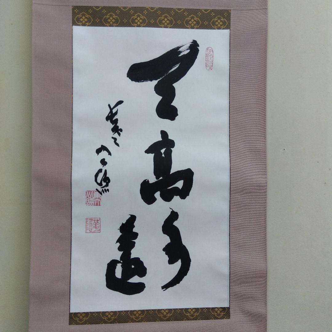 掛け軸 清水公照 - メルカリ