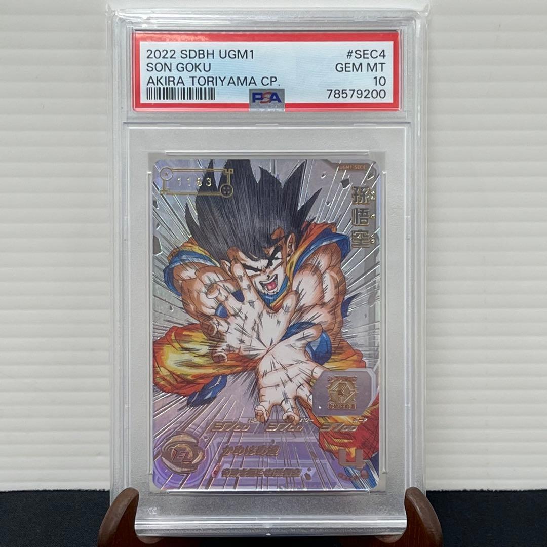 最高ランクPSA10☆孫悟空シリアルナンバー 入り UGM1-SEC4
