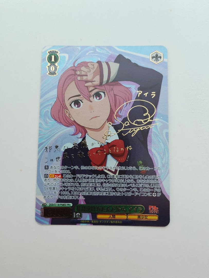 ヴァイス ダンダダン 私は選ばれたんだから アイラ サイン PR＋