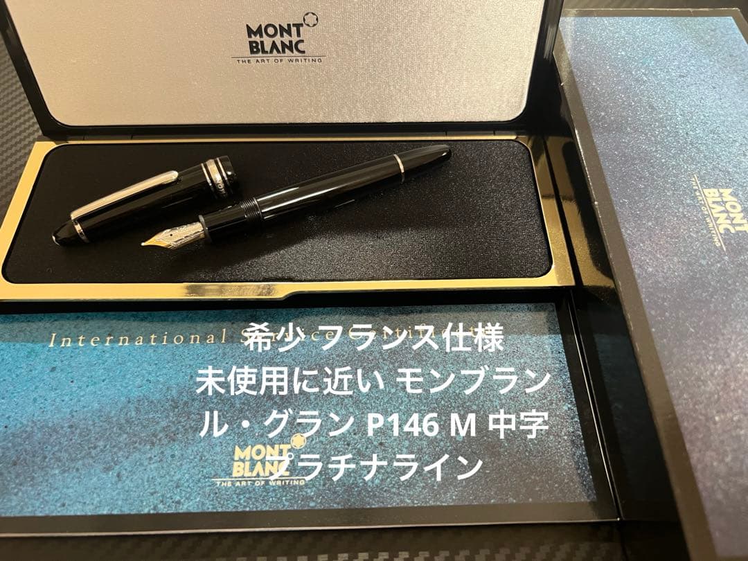 モンブラン マイスターシュテュック P146 万年筆 M 中字 フランス仕様 MONTBLANC（モンブラン） 万年筆 マイスターシュテュック プラチナ