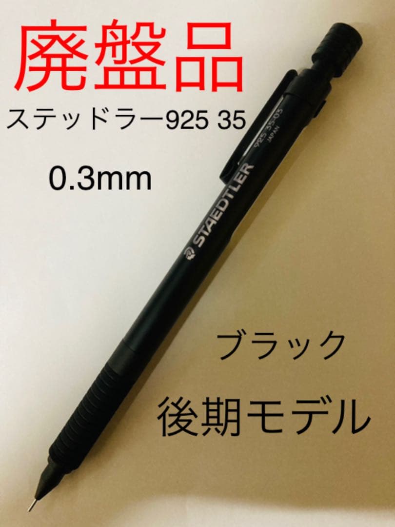 ステッドラー 925 95 03と05と09 シャーペン 廃盤 旧型 美品 Amazon.co