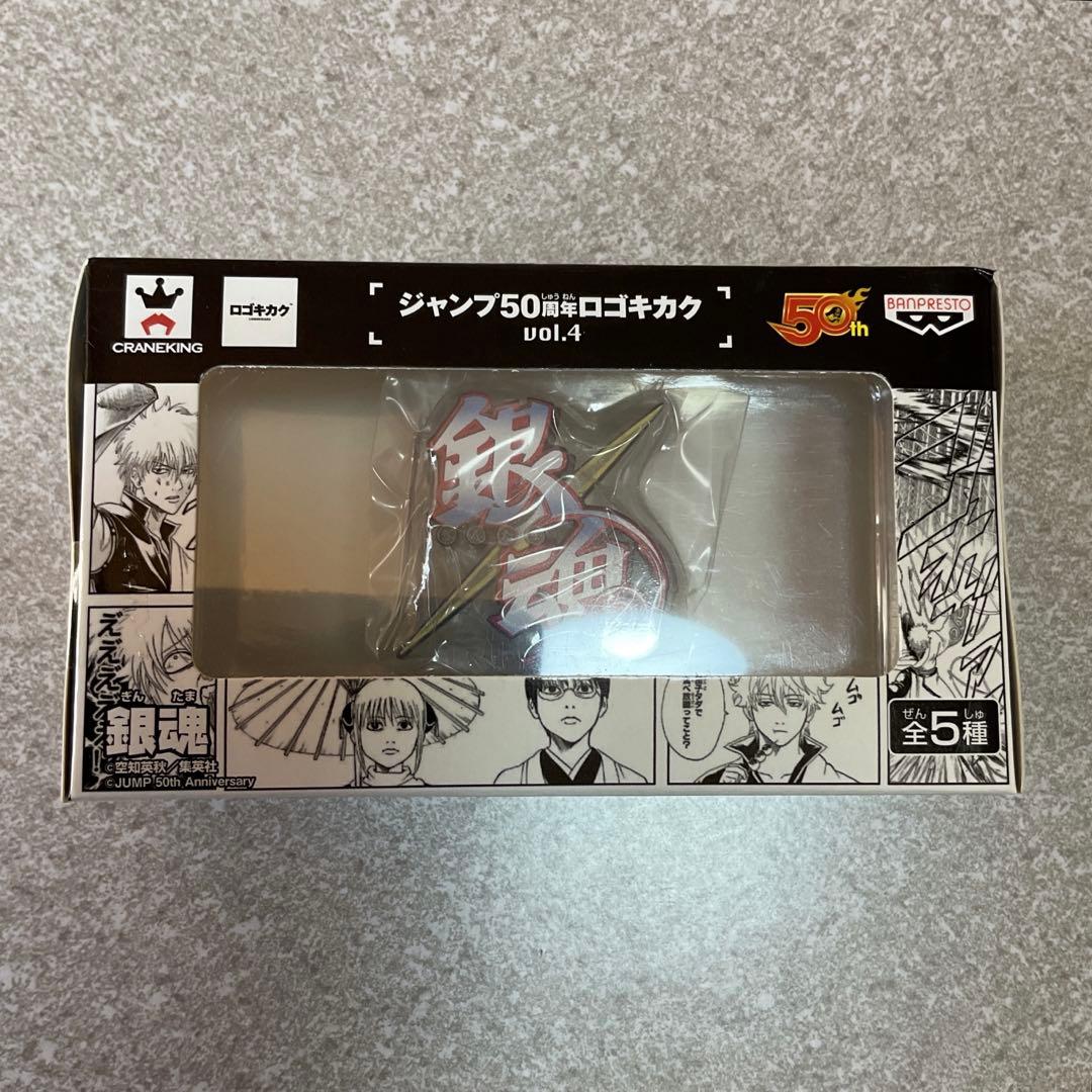 銀魂 【ジャンプ 50周年 ロゴキカク】｜ジャンプ50周年 ロゴキカク vol
