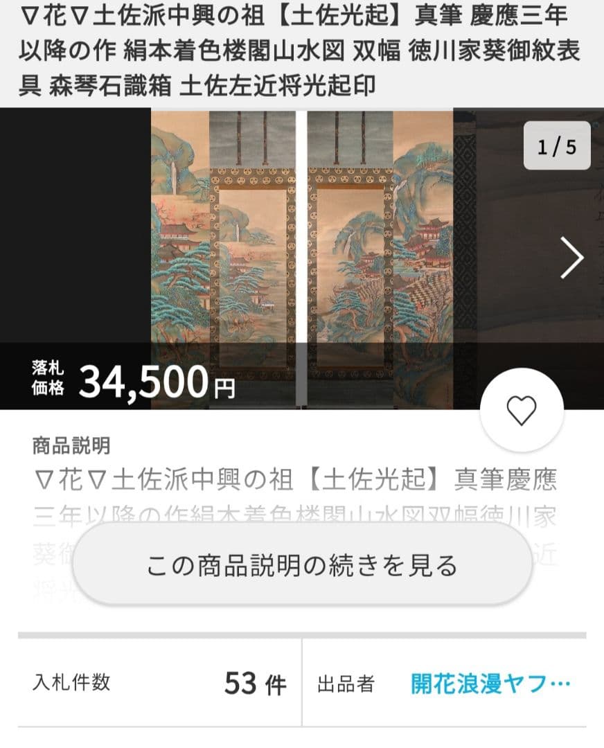 土佐光起 真筆 慶應三年以降の作 絹本 着色楼閣山水図 双幅