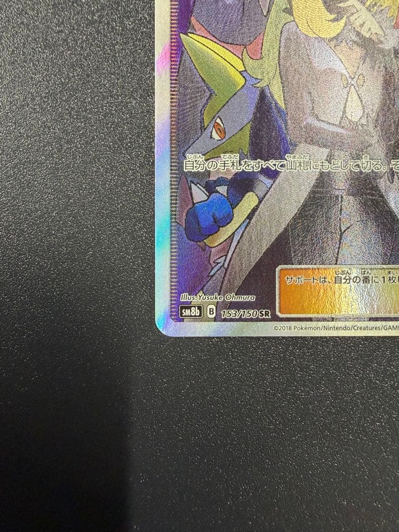 【ポケカ】シロナSR SM8b 153/150 ウルトラシャイニー