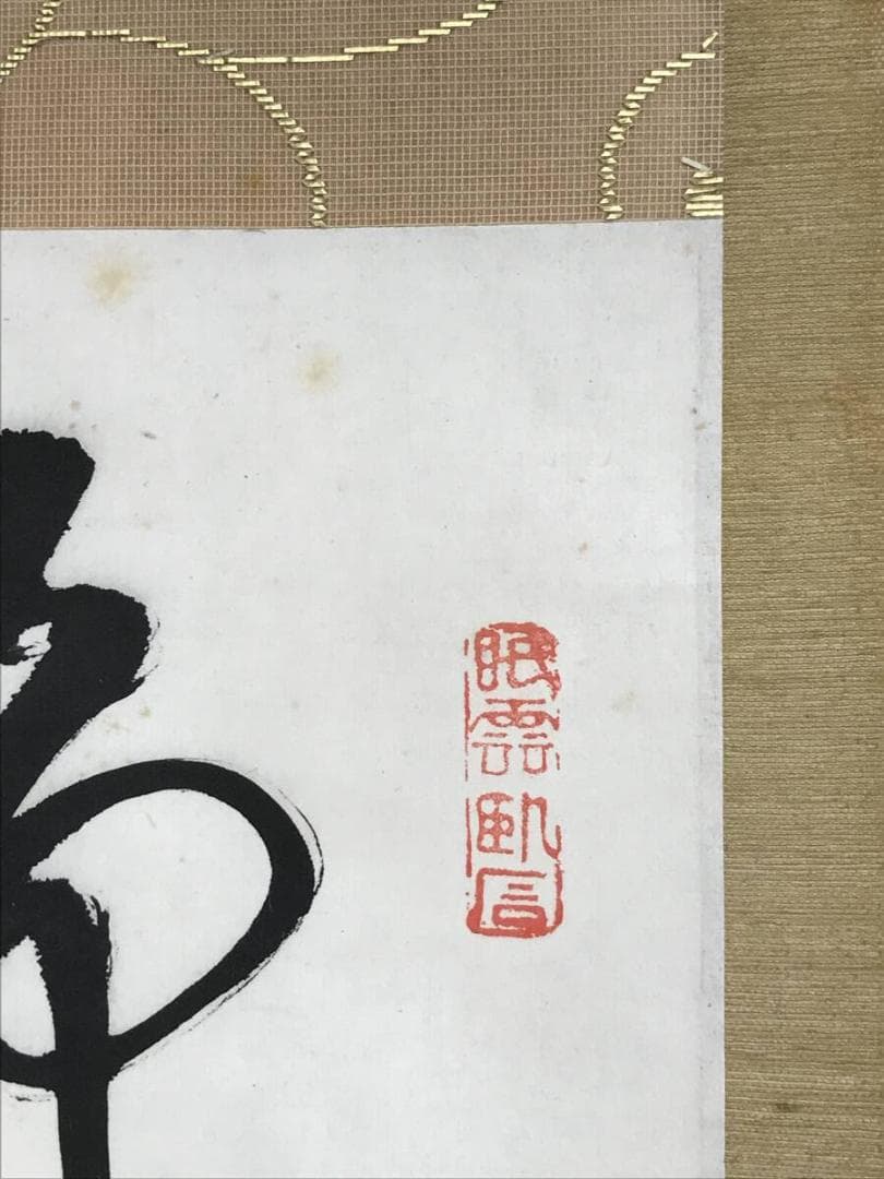 真作/高野山/藤村密幢/静中見得天機妙、閑裏回