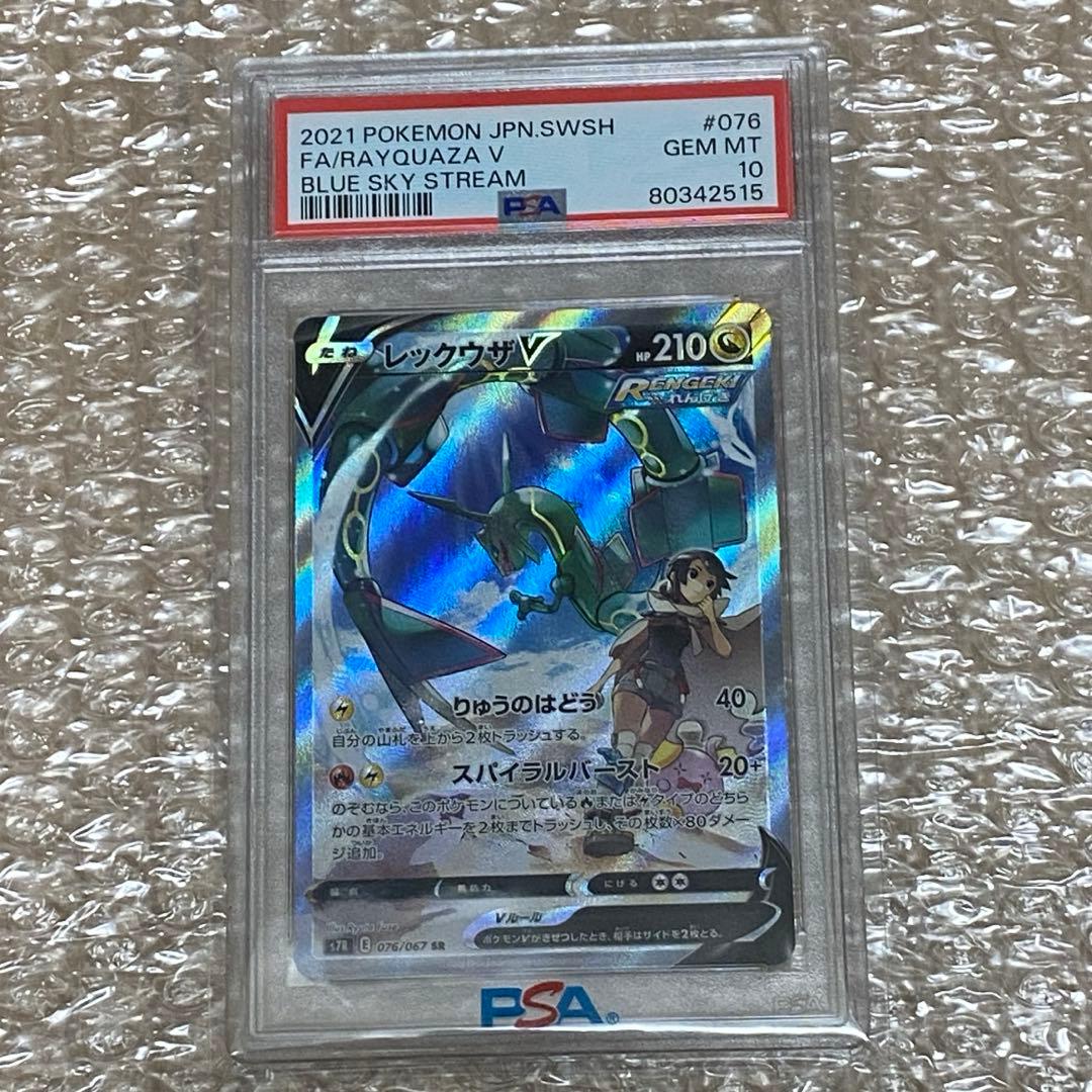 PSA10】レックウザV SR S7R 蒼空ストリーム 076/067 SA