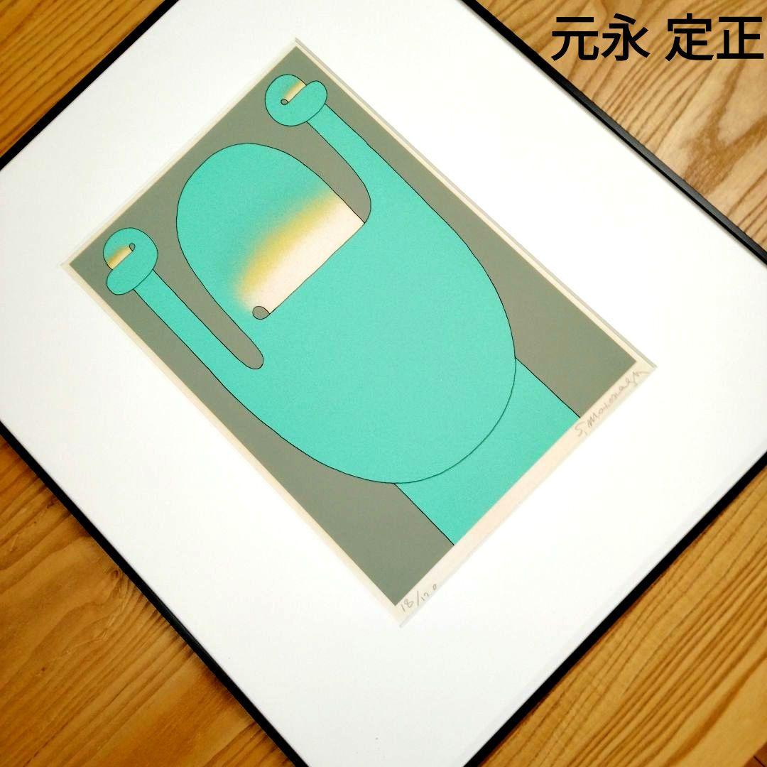 Amazon.co.jp: 元永定正「み」シルクスクリーン（額装済） : ホビー 元
