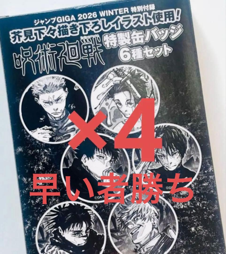 ジャンプGIGA 2026WINTER 付録 缶バッジセット 呪術廻戦 - メルカリ