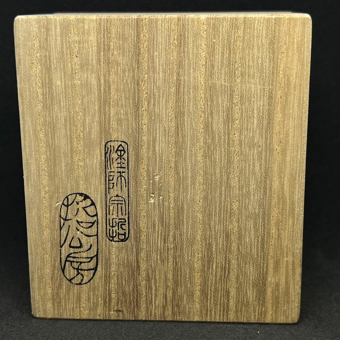 f*i様 哲工房 中村宗哲 寿ノ字六角香合 表千家 当代 猶々斎 書付 共箱