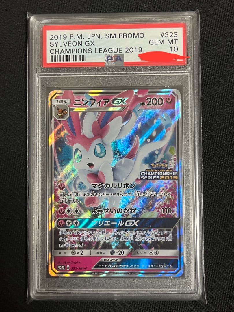 ポケカ ニンフィアGX チャンピオンシップシリーズ2019 プロモ PSA10