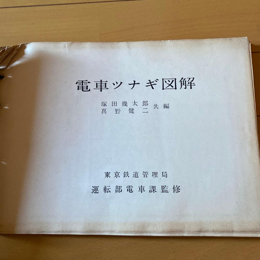 鉄道　電車ツナギ図解