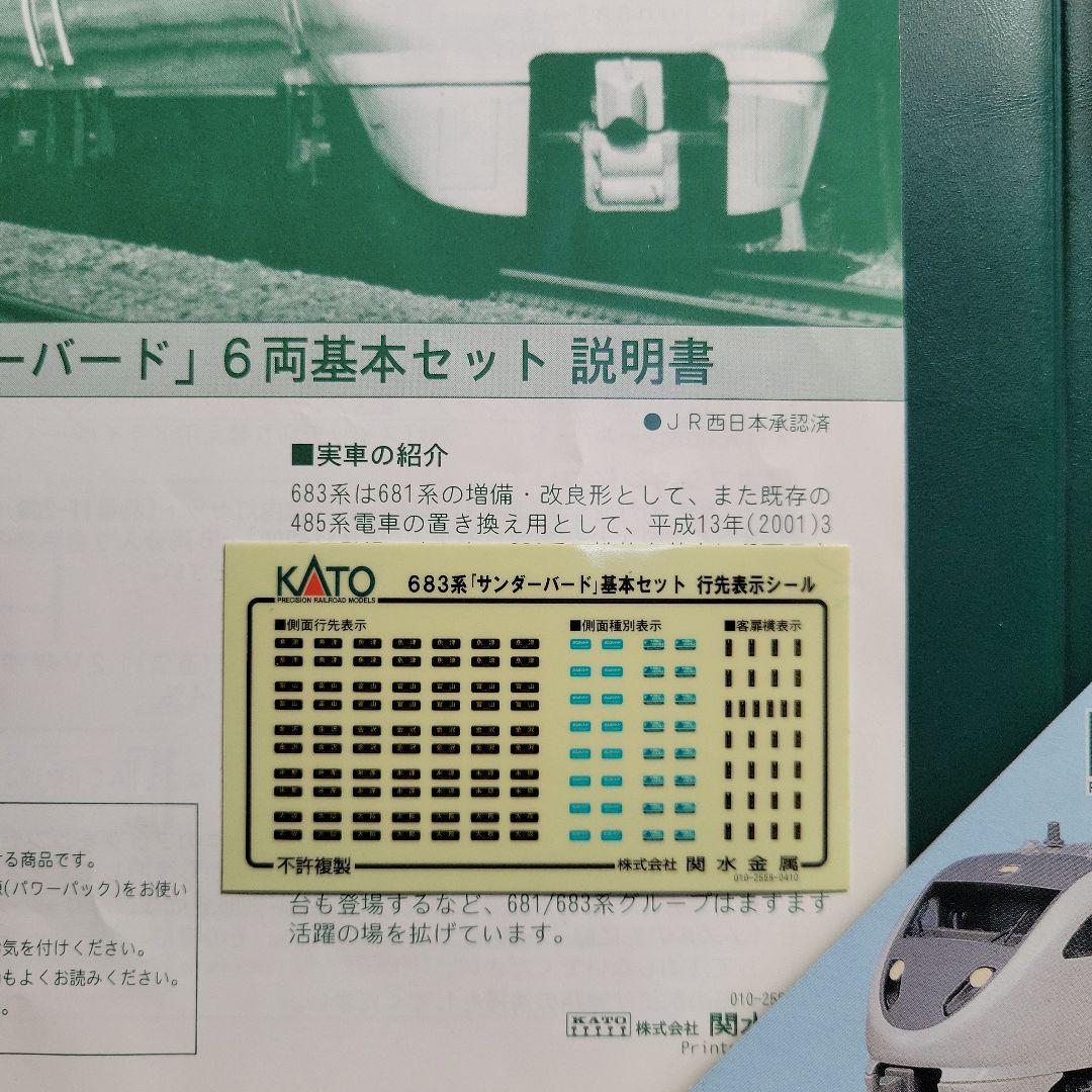 KATO 683系 サンダーバート(旧塗装)基本6両セット中古