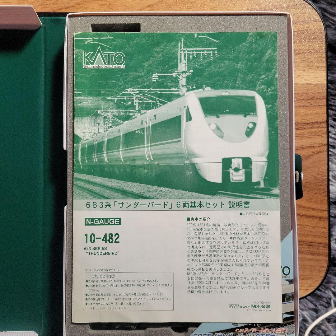 KATO 683系 サンダーバート(旧塗装)基本6両セット中古