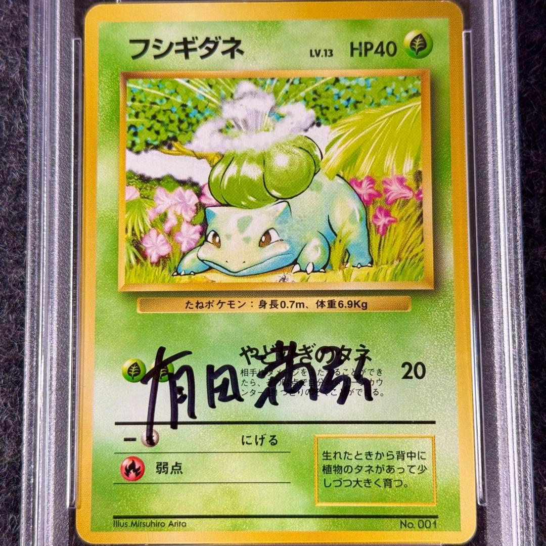 【鑑定済】フシギダネ 初版 有田満弘先生サイン