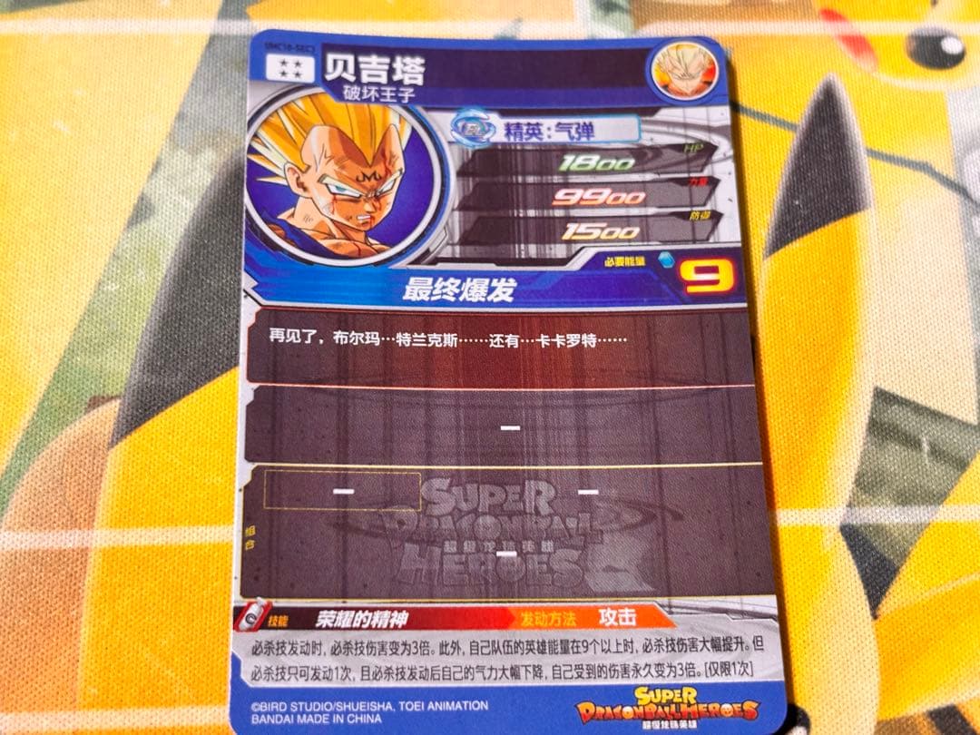 【中国大陆版】UMC10-SEC3 ベジータ