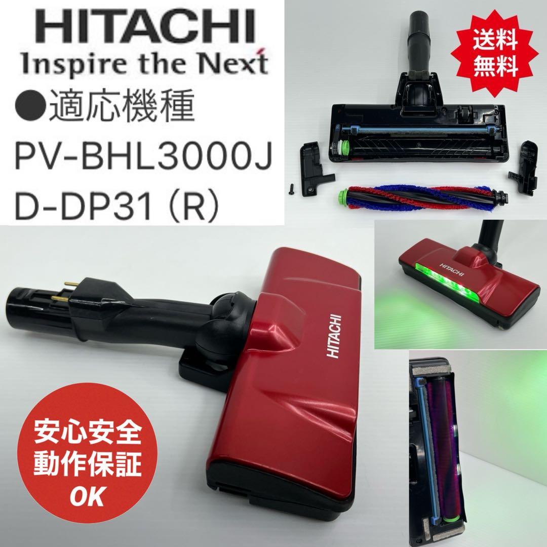 赤 PV-BHL3000J 中古 D-DP31 日立掃除機 ヘッド 回転ブラシ 赤 PV