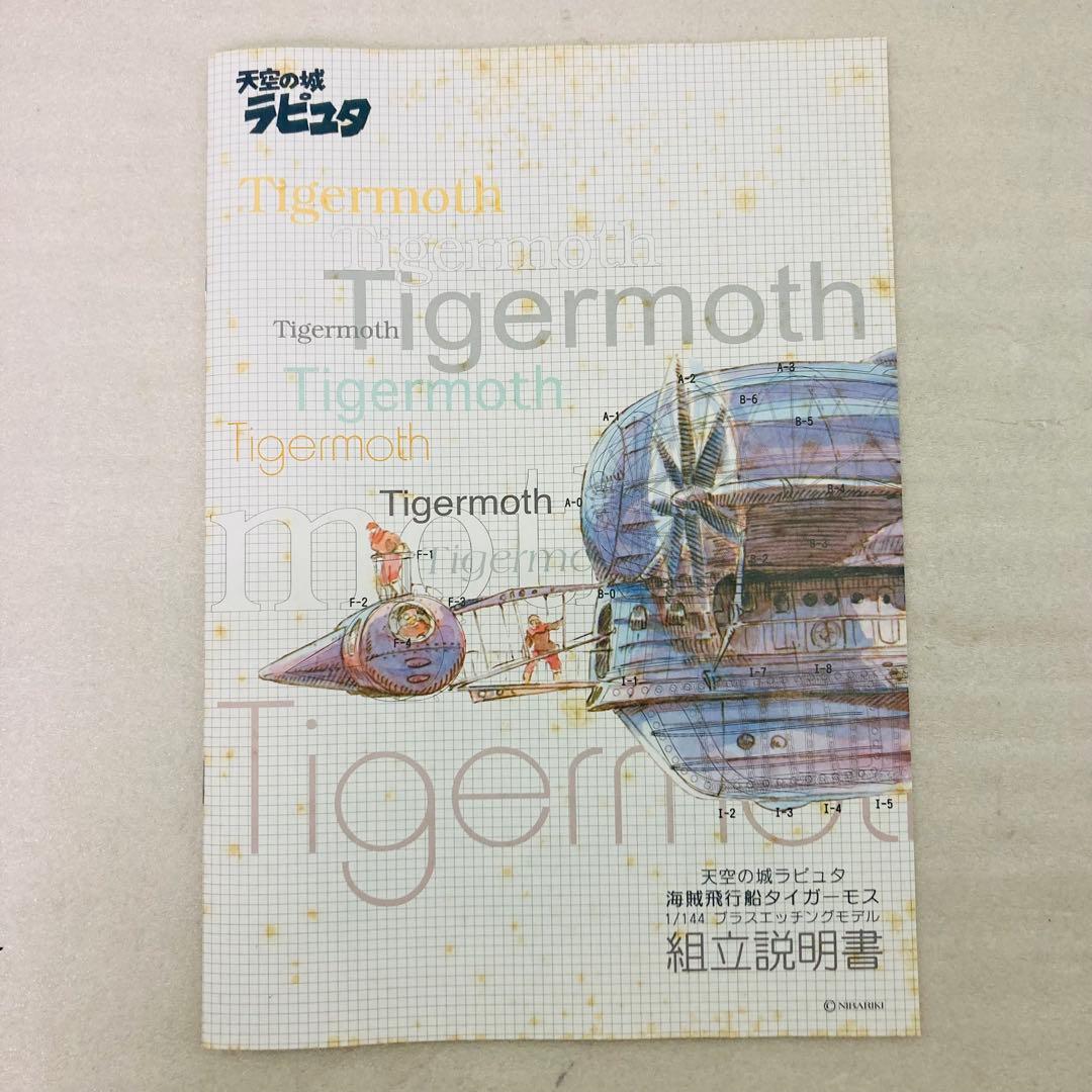 未組立☆希少】天空の城ラピュタ タイガーモス号 プラモデル 1/144 ジブリ