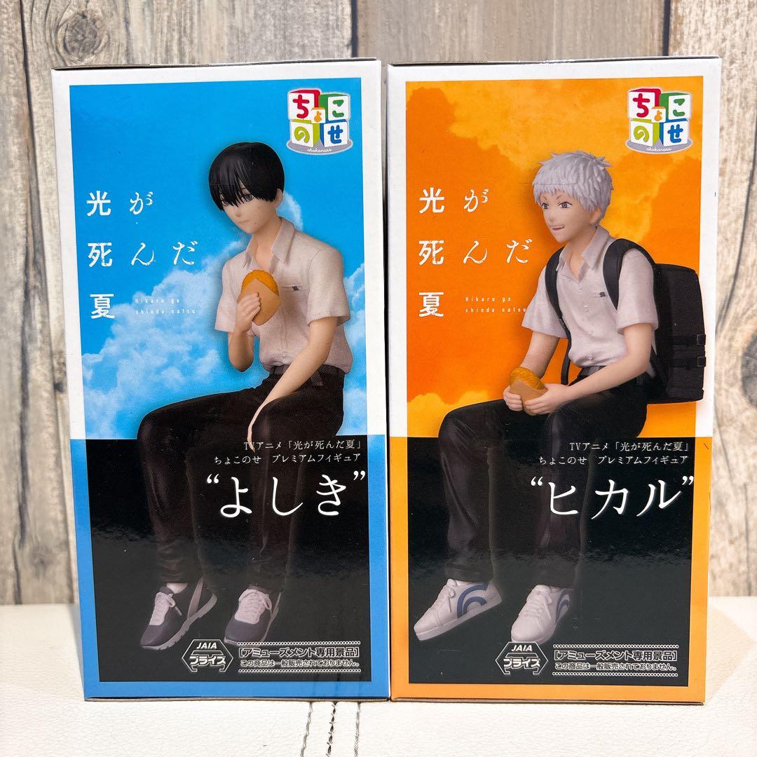 光が死んだ夏 ちょこのせプレミアムフィギュア“ヒカル/よしき”2体