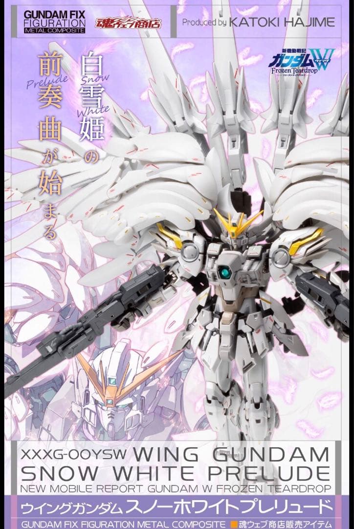 METAL COMPOSITEウイングガンダムゼロスノーホワイトプレリュード