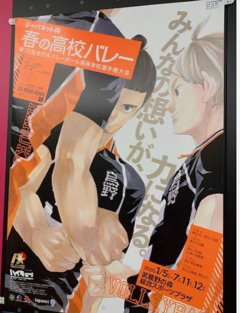 ハイキュー 3年生　菅原　春高バレー 2020年　非売品 ポスター ハイキュー 3年生 菅原 春高バレー 2020年 非売品 ポスター ハイキュー