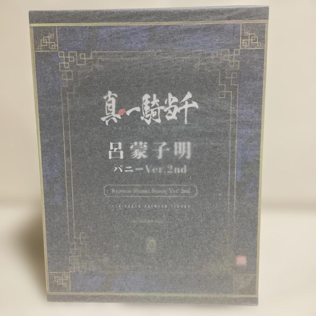 ホ*輩様 新品未開封　真・一気当戦　呂蒙子明　バニーver.2nd