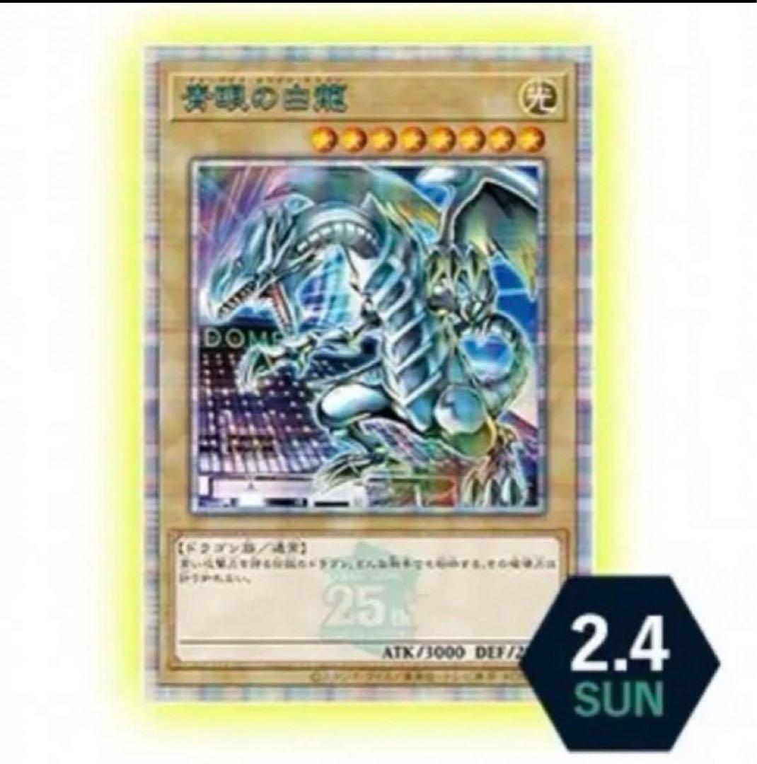 遊戯王青眼の白龍決闘者伝説 25th ブルーアイズホワイトドラゴン
