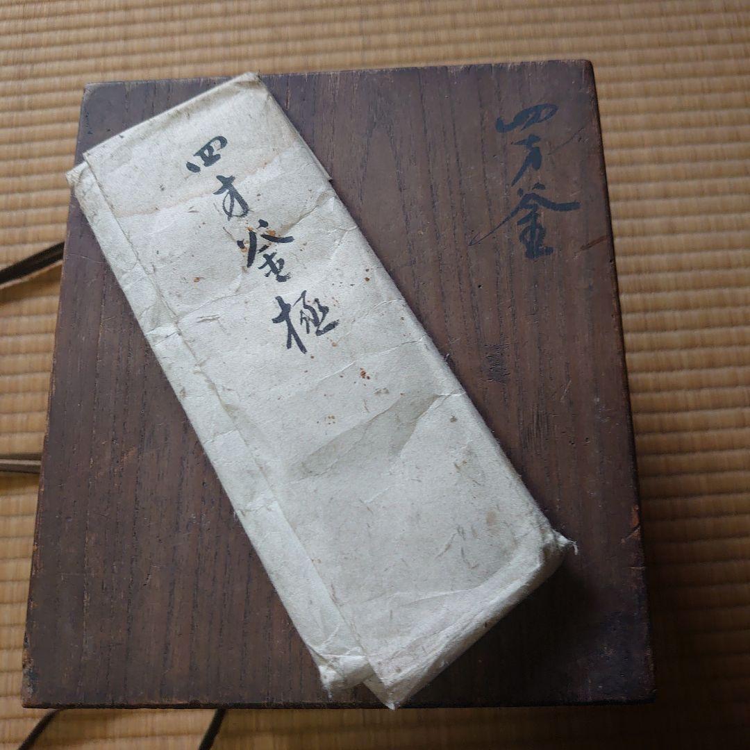 真作 第13代 大西清右衛門 大西浄長 作 四方釜 極め有り - メルカリ