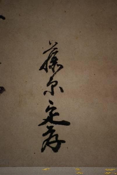 藤原定孝/書/布袋屋掛軸HC-227 - メルカリ