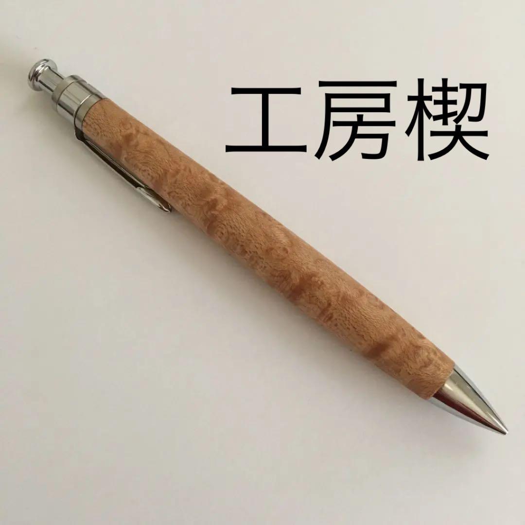 工房楔 ペンシル楔 0.5 バーズアイメープル シャーペン 木軸ペン 注文