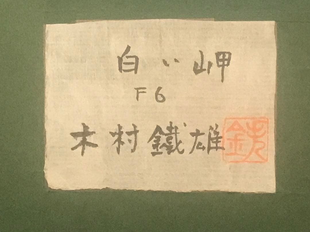 ちょびさま専用 木村鐡雄 「白い岬」 油彩F6号 直筆サイン・共シール有り