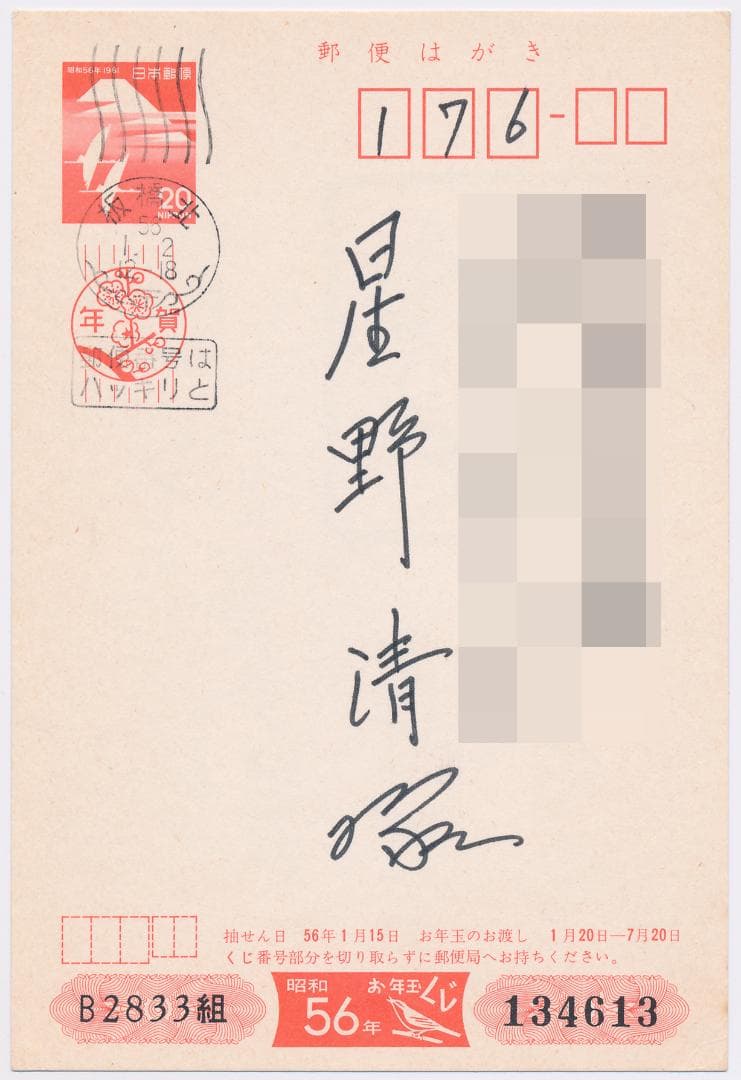 ☆武井武雄 木版画年賀葉書 1981年・昭和56年 - メルカリ